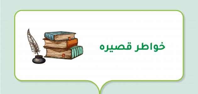 خواطر قصيره صورة مقال خواطر قصيره