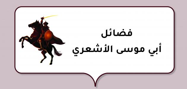 فضائل أبي موسى الأشعري صورة مقال فضائل أبي موسى الأشعري