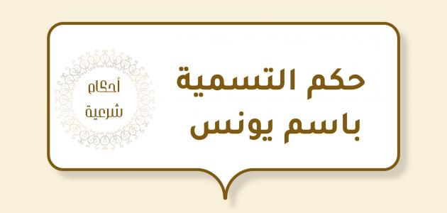 حكم التسمية باسم يونس صورة مقال حكم التسمية باسم يونس