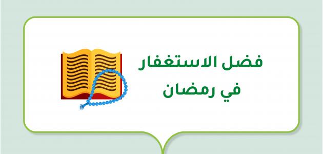 فضل الاستغفار في رمضان صورة مقال فضل الاستغفار في رمضان