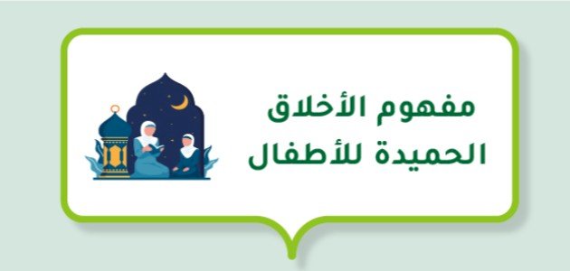 مفهوم الأخلاق الحميدة للأطفال صورة مقال مفهوم الأخلاق الحميدة للأطفال