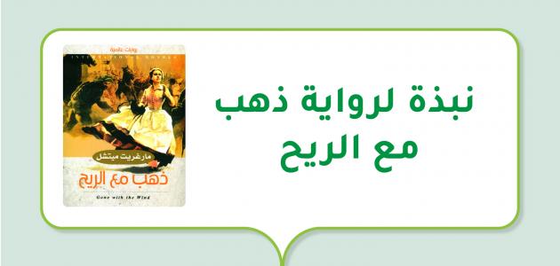 نبذة لرواية ذهب مع الريح صورة مقال نبذة لرواية ذهب مع الريح