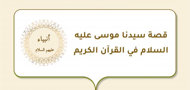 قصة سيدنا موسى عليه السلام في القرآن الكريم صورة مقال قصة سيدنا موسى عليه السلام في القرآن الكريم