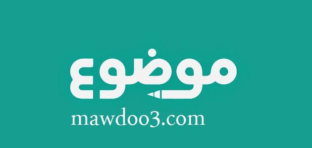 موقع موضوع صورة مقال موقع موضوع