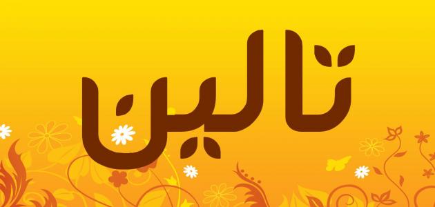 معنى اسم تالين صورة مقال معنى اسم تالين