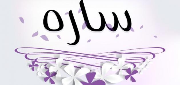 ما معنى اسم سارة صورة مقال ما معنى اسم سارة