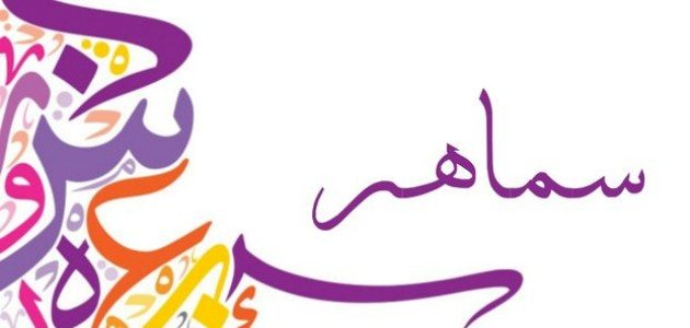 معنى اسم سماهر صورة مقال معنى اسم سماهر