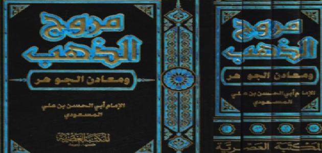 من صاحب كتاب مروج الذهب صورة مقال من صاحب كتاب مروج الذهب