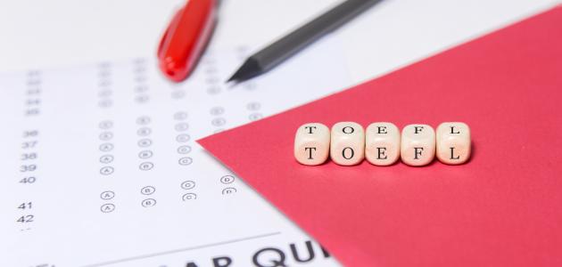 ما هو اختبار التوفل صورة مقال ما هو اختبار التوفل