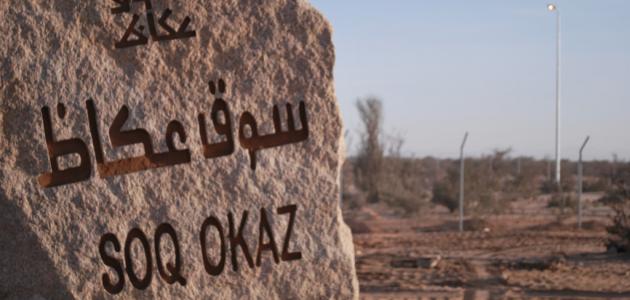 أين يقع سوق عكاظ صورة مقال أين يقع سوق عكاظ