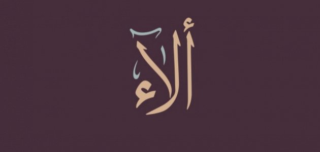ما معنى اسم الاء صورة مقال ما معنى اسم الاء