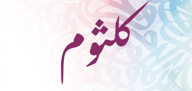 ما معنى اسم كلثوم صورة مقال ما معنى اسم كلثوم