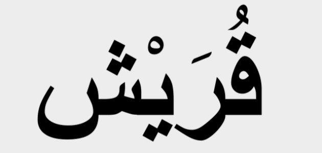 من هم قريش صورة مقال من هم قريش