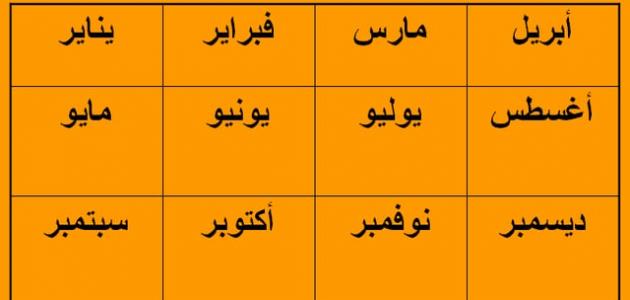 اشهر السنه صورة مقال اشهر السنه