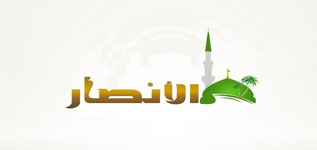 من هم الأنصار في عهد الرسول صورة مقال من هم الأنصار في عهد الرسول