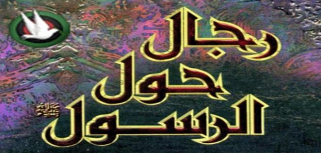 من مؤلف كتاب رجال حول الرسول صورة مقال من مؤلف كتاب رجال حول الرسول