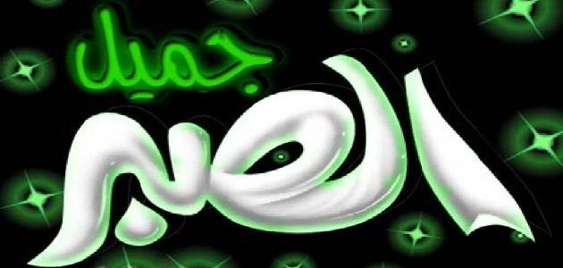 كلمات جميلة عن الصبر صورة مقال كلمات جميلة عن الصبر