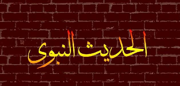 أهمية الحديث النبوي الشريف في الإسلام صورة مقال أهمية الحديث النبوي الشريف في الإسلام