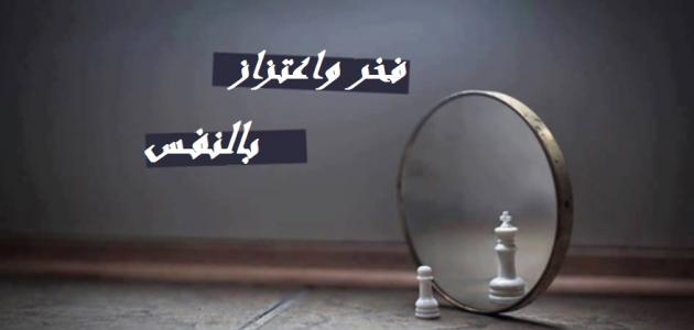 عبارات فخر واعتزاز بالنفس صورة مقال عبارات فخر واعتزاز بالنفس
