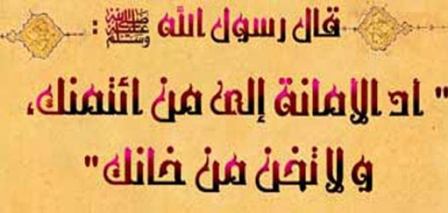 حكمة عن الأمانة صورة مقال حكمة عن الأمانة