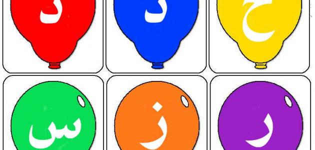 ما هي حروف الهجاء صورة مقال ما هي حروف الهجاء