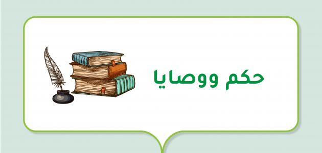 حكم ووصايا صورة مقال حكم ووصايا