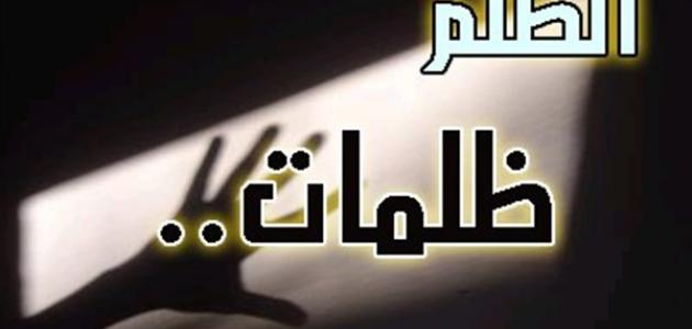 خواطر عن الظلم والقهر صورة مقال خواطر عن الظلم والقهر
