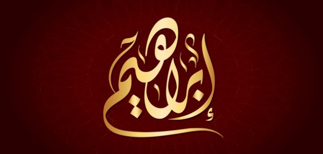 أين ولد النبي إبراهيم صورة مقال أين ولد النبي إبراهيم