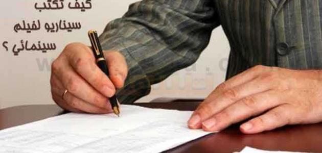 كيفية كتابة السيناريو والحوار صورة مقال كيفية كتابة السيناريو والحوار