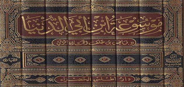 ابن أبي الدنيا صورة مقال ابن أبي الدنيا