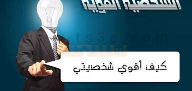 كيف أثق في نفسي وأقوي شخصيتي صورة مقال كيف أثق في نفسي وأقوي شخصيتي