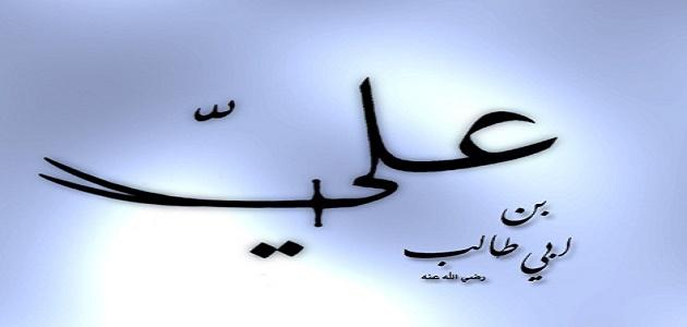 أقوال الإمام علي صورة مقال أقوال الإمام علي