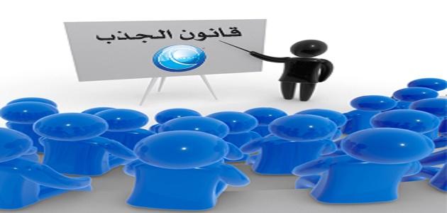 كيف أستخدم قانون الجذب صورة مقال كيف أستخدم قانون الجذب