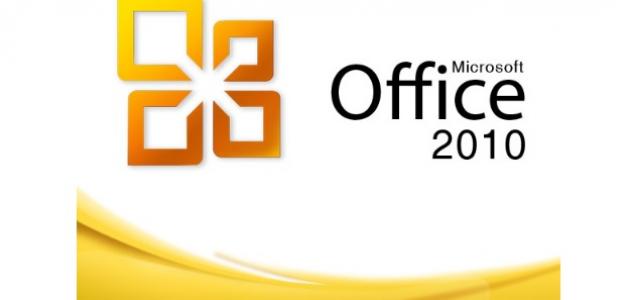 تحميل اوفيس 2010 صورة مقال تحميل اوفيس 2010