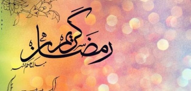 عبارات لشهر رمضان صورة مقال عبارات لشهر رمضان