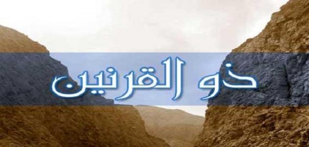 بحث عن ذو القرنين صورة مقال بحث عن ذو القرنين