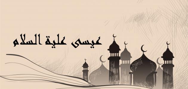 بحث حول سيدنا عيسى عليه السلام صورة مقال بحث حول سيدنا عيسى عليه السلام