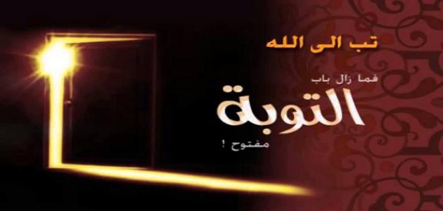 أقوال في التوبة صورة مقال أقوال في التوبة