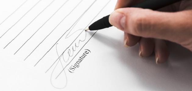 كيف أختار توقيع شخصي صورة مقال كيف أختار توقيع شخصي