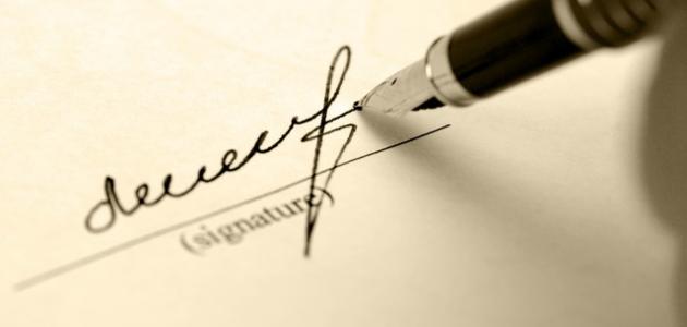 كيف تصنع توقيعاً خاصاً صورة مقال كيف تصنع توقيعاً خاصاً