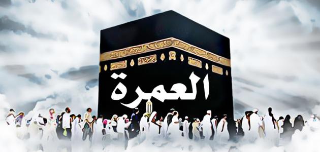 كيف تقص المرأة شعرها في العمرة صورة مقال كيف تقص المرأة شعرها في العمرة