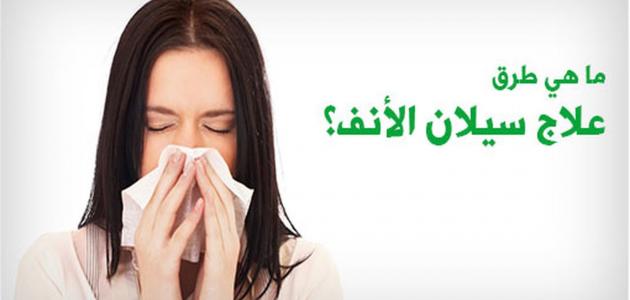 طريقة توقف سيلان الأنف صورة مقال طريقة توقف سيلان الأنف