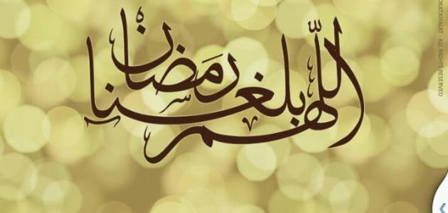كلمات عن شهر رمضان صورة مقال كلمات عن شهر رمضان