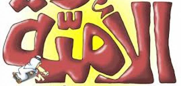 مفهوم محو الأمية صورة مقال مفهوم محو الأمية