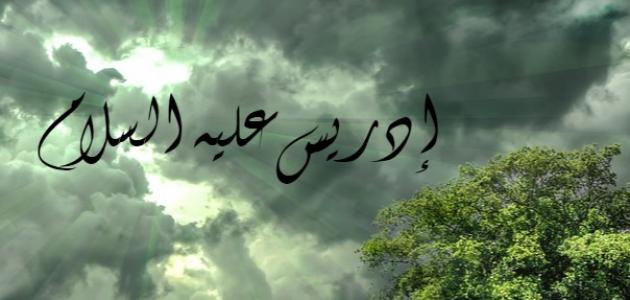 بحث عن سيدنا إدريس صورة مقال بحث عن سيدنا إدريس