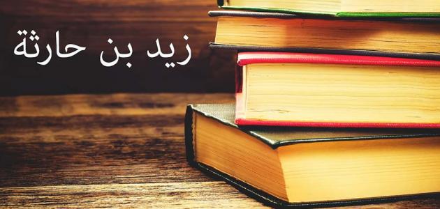 معلومات عن زيد بن حارثة صورة مقال معلومات عن زيد بن حارثة