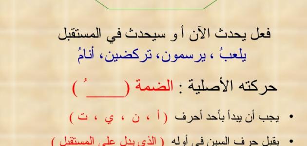 تعريف الفعل المضارع صورة مقال تعريف الفعل المضارع