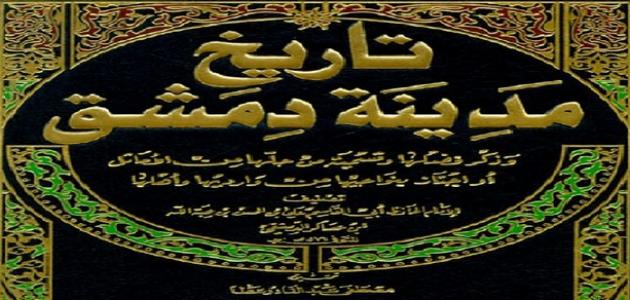 تاريخ دمشق صورة مقال تاريخ دمشق
