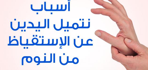 أسباب خدر اليدين صورة مقال أسباب خدر اليدين