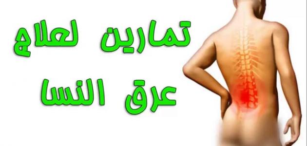 5 تمارين رياضية لتخفيف ألم عرق النسا صورة مقال 5 تمارين رياضية لتخفيف ألم عرق النسا